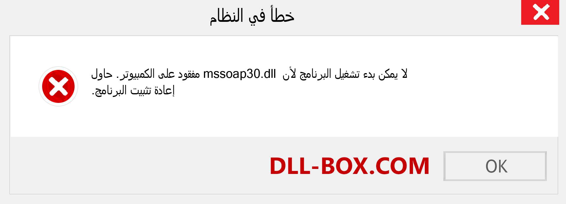 ملف mssoap30.dll مفقود ؟. التنزيل لنظام التشغيل Windows 7 و 8 و 10 - إصلاح خطأ mssoap30 dll المفقود على Windows والصور والصور