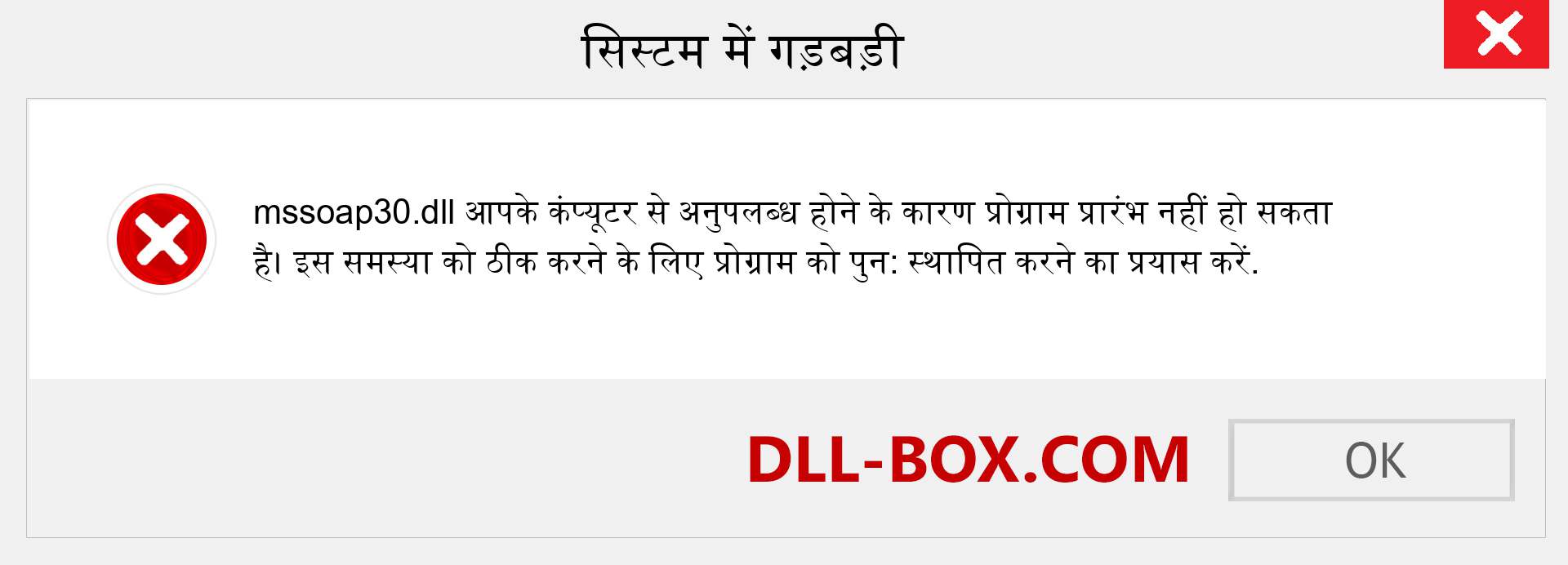 mssoap30.dll फ़ाइल गुम है?. विंडोज 7, 8, 10 के लिए डाउनलोड करें - विंडोज, फोटो, इमेज पर mssoap30 dll मिसिंग एरर को ठीक करें