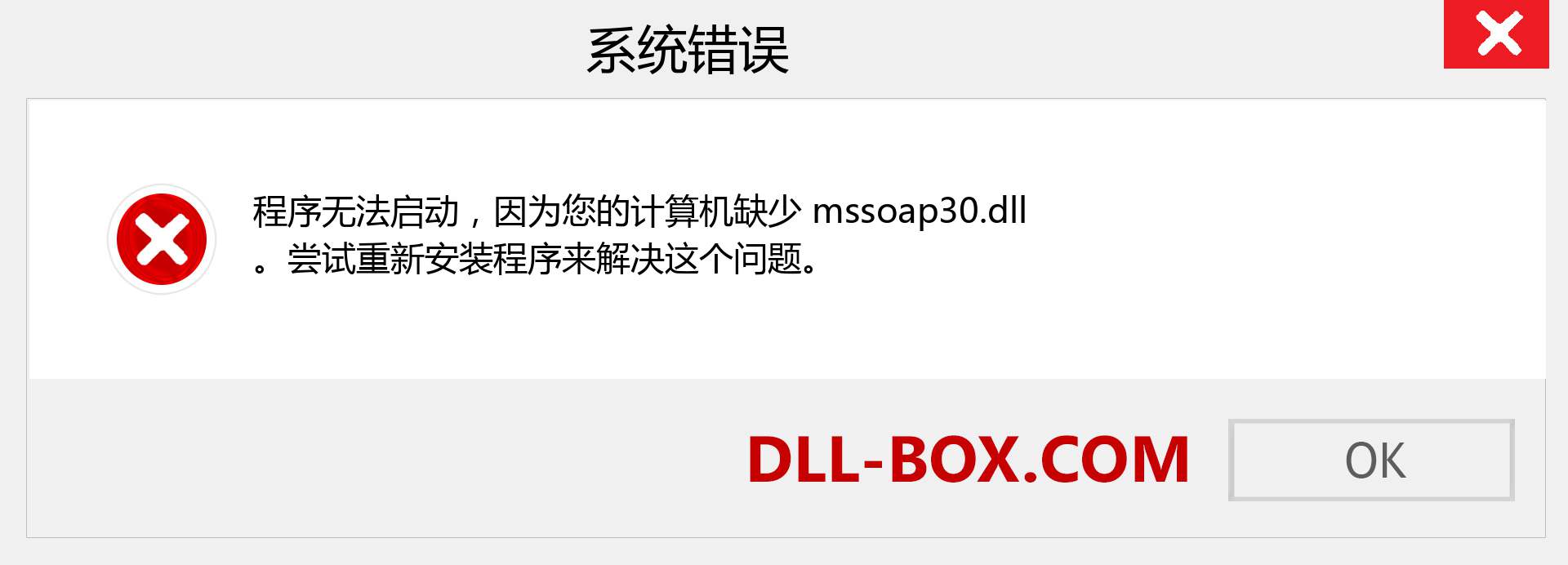 mssoap30.dll 文件丢失？。 适用于 Windows 7、8、10 的下载 - 修复 Windows、照片、图像上的 mssoap30 dll 丢失错误